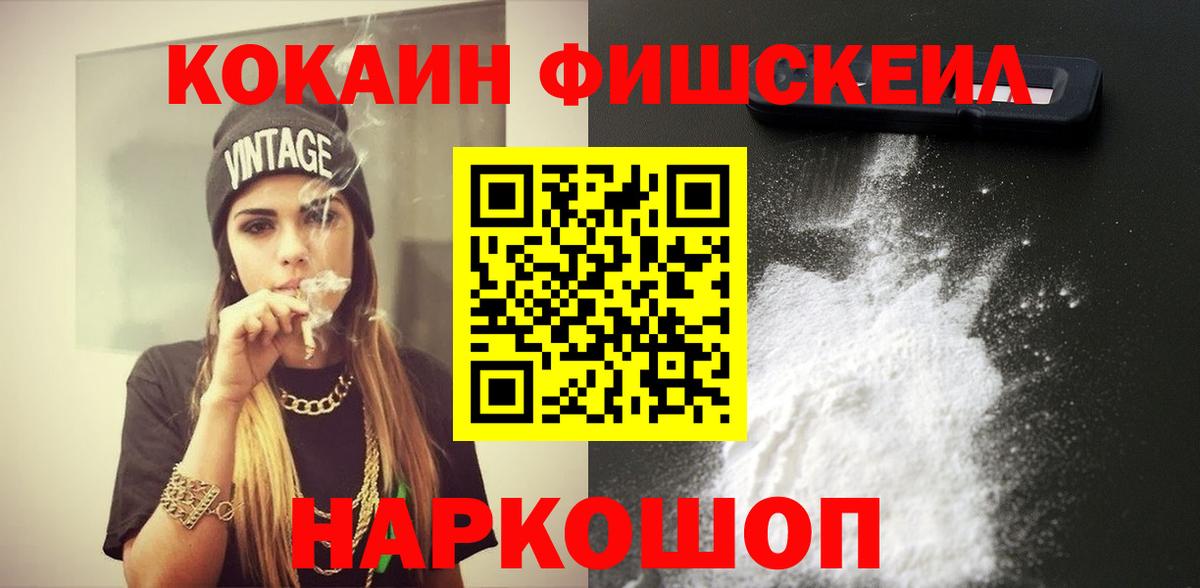 КОКАИН FishScale Красноармейск