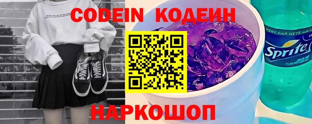 Кодеин напиток Lean (лин) Красноармейск