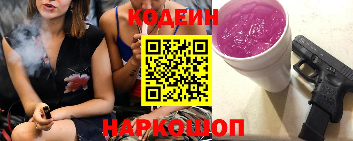 Codein Purple Drank  Кодеиновый сироп Lean напиток Lean (лин)  Вход с VPN  Красноармейск 